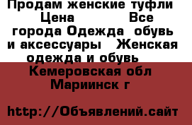 Продам женские туфли. › Цена ­ 1 500 - Все города Одежда, обувь и аксессуары » Женская одежда и обувь   . Кемеровская обл.,Мариинск г.